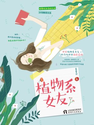 cover image of 植物系女友